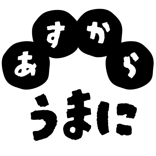 あすからうまに
